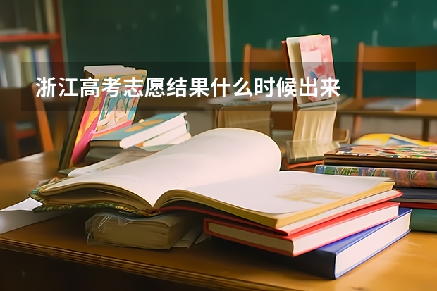 浙江高考志愿结果什么时候出来