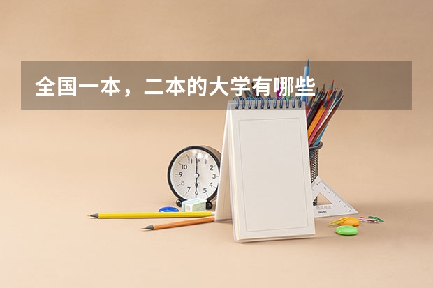 全国一本，二本的大学有哪些