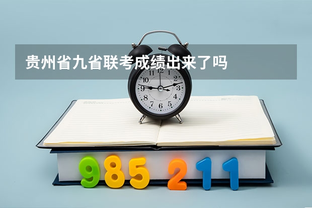 贵州省九省联考成绩出来了吗