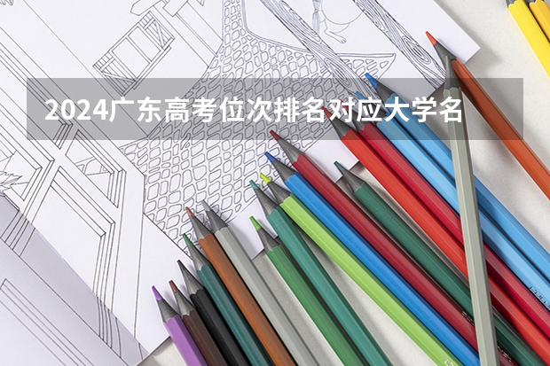 2024广东高考位次排名对应大学名单 一分一段查询方法（广东高考体育生怎样才能考进深圳大学）