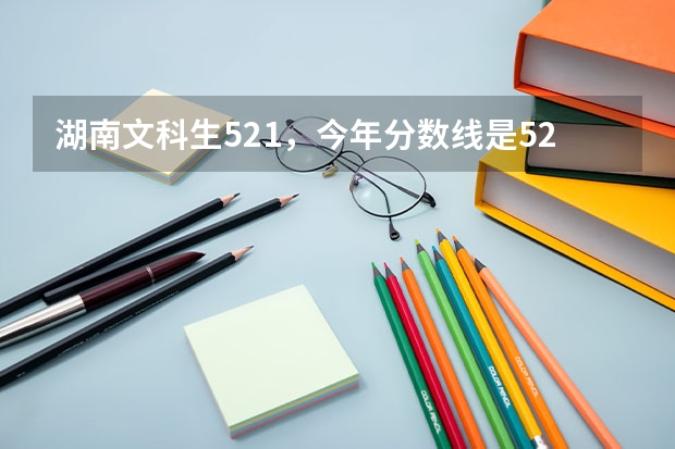 湖南文科生521，今年分数线是526，可以上白城师范学院吗