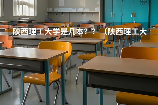 陕西理工大学是几本？？（陕西理工大学录取分数线）