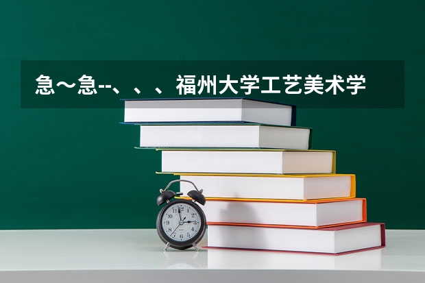 急～急--、、、福州大学工艺美术学院艺术设计中动画、环艺怎么样？