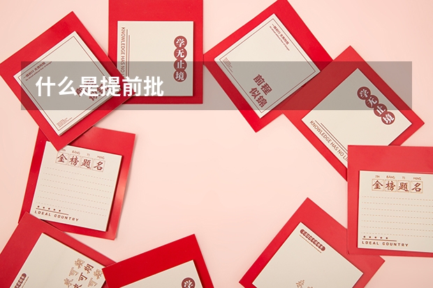 什么是提前批