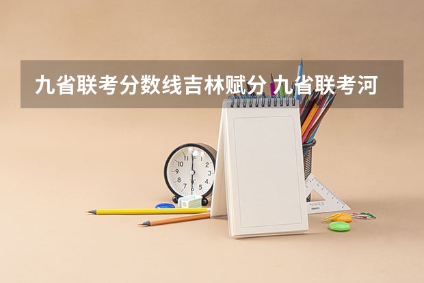 九省联考分数线吉林赋分 九省联考河南成绩