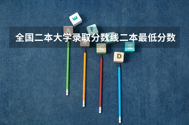 全国二本大学录取分数线二本最低分数线（多省含文理科）（集美大学二本最低分）