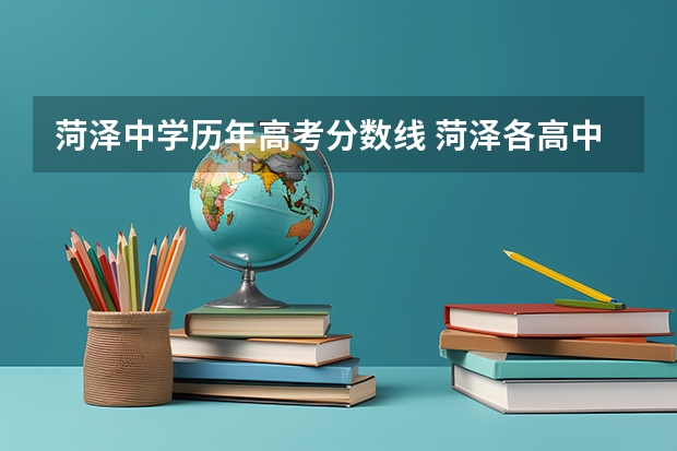 菏泽中学历年高考分数线 菏泽各高中录取分数线