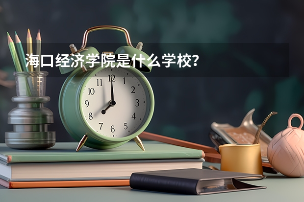 海口经济学院是什么学校？