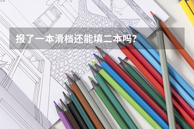 报了一本滑档还能填二本吗？