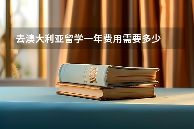 去澳大利亚留学一年费用需要多少