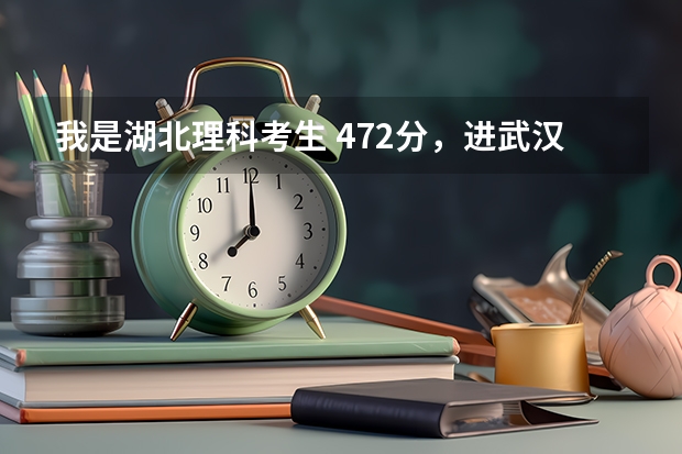 我是湖北理科考生 472分，进武汉科技大学中南分校的机会大不大? 武汉科技大学中南分校专科分数线