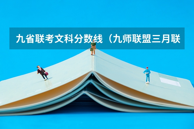 九省联考文科分数线（九师联盟三月联考分数线）