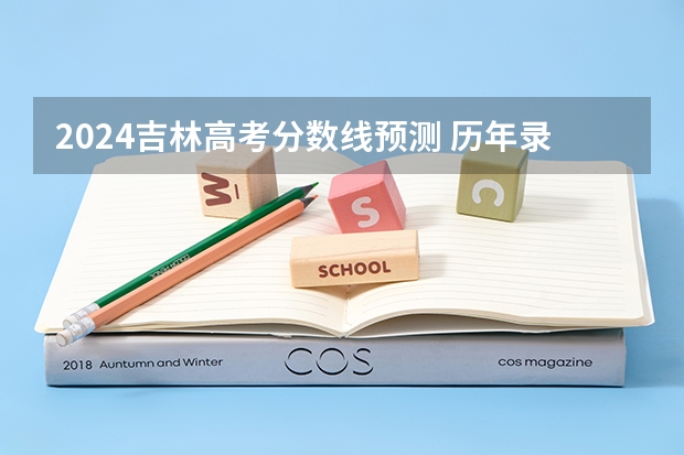 2024吉林高考分数线预测 历年录取分数线是多少