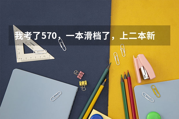 我考了570，一本滑档了，上二本新乡医学院值吗？
