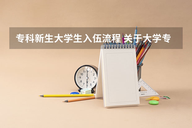 专科新生大学生入伍流程 关于大学专科生在校入伍问题