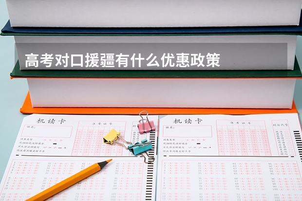 高考对口援疆有什么优惠政策