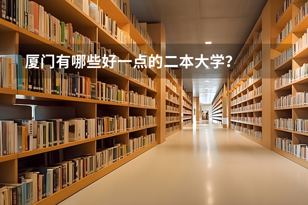 厦门有哪些好一点的二本大学？
