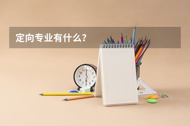 定向专业有什么？