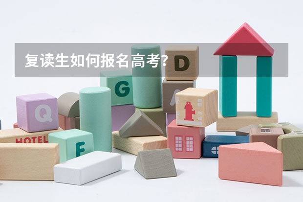 复读生如何报名高考？