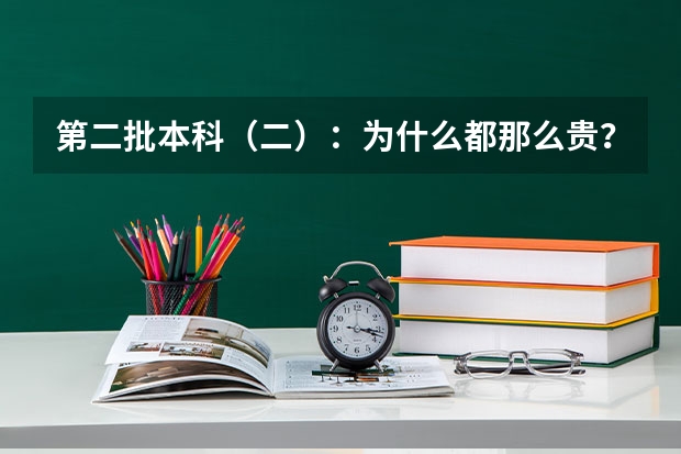 第二批本科（二）：为什么都那么贵？在湖北有没有便宜点的？