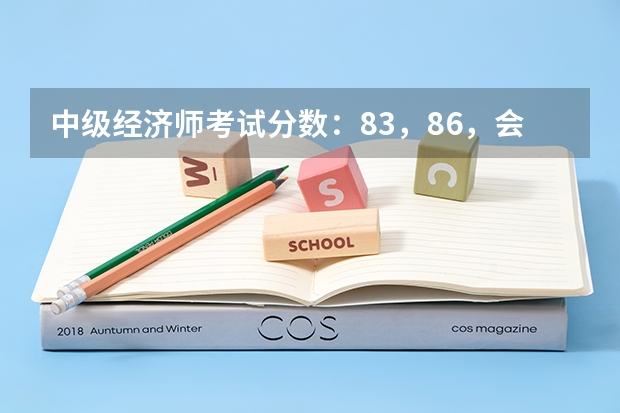中级经济师考试分数：83，86，会不会侥幸通过呢，好忐忑啊，分数线什么时候出来呢？