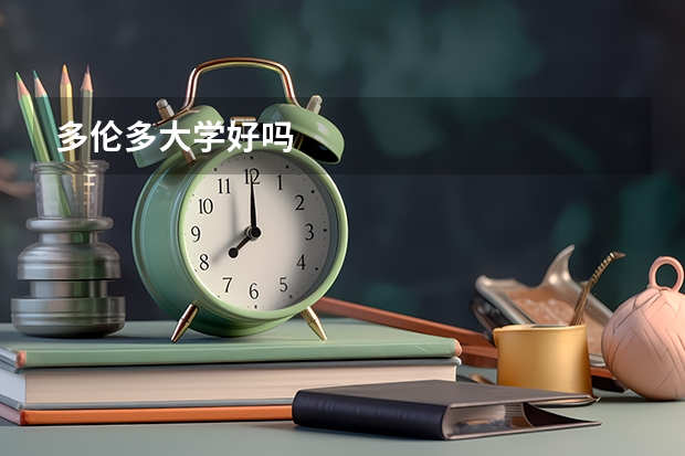 多伦多大学好吗