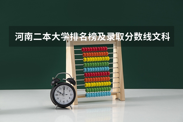 河南二本大学排名榜及录取分数线文科（二本大学排名及分数线）