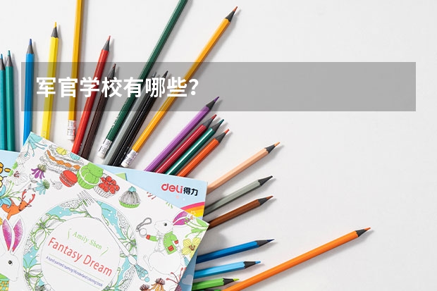 军官学校有哪些？