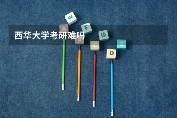 西华大学考研难吗