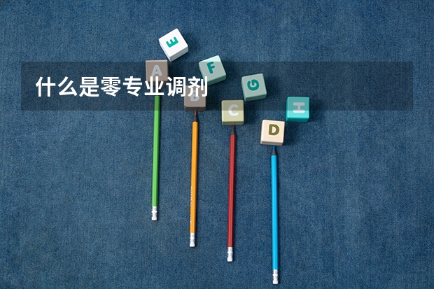 什么是零专业调剂
