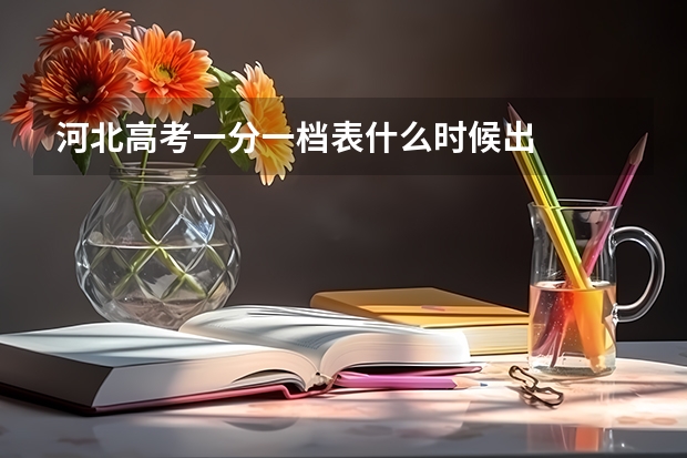 河北高考一分一档表什么时候出
