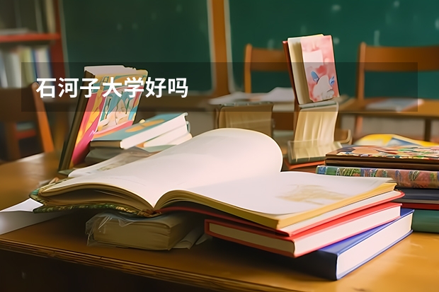 石河子大学好吗