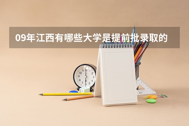 09年江西有哪些大学是提前批录取的