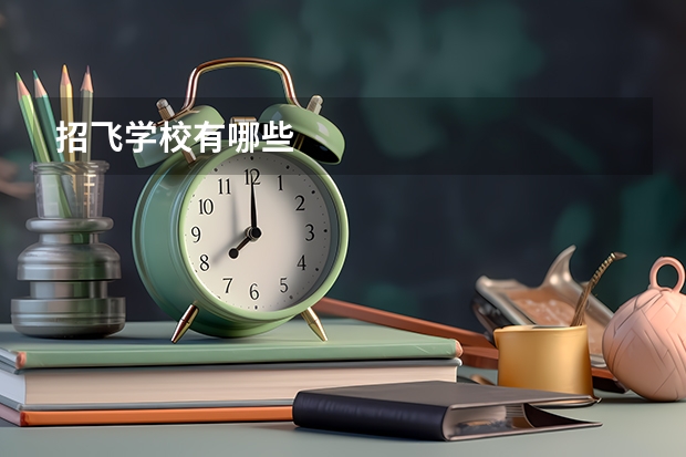 招飞学校有哪些