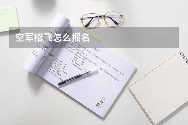 空军招飞怎么报名