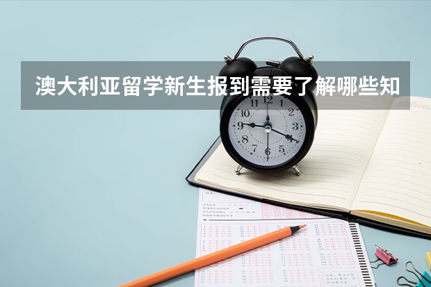 澳大利亚留学新生报到需要了解哪些知识？