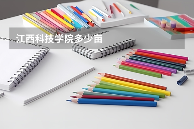 江西科技学院多少亩