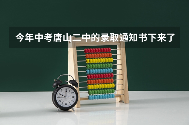 今年中考唐山二中的录取通知书下来了吗?