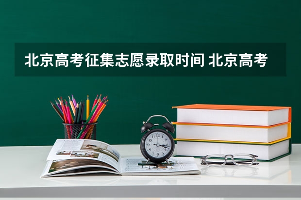 北京高考征集志愿录取时间 北京高考提前批录取规则