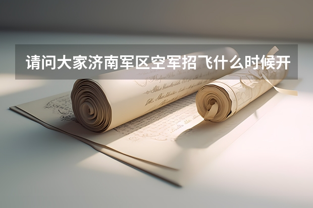 请问大家济南军区空军招飞什么时候开始？
