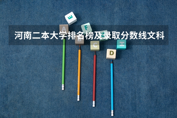 河南二本大学排名榜及录取分数线文科 河南理工大学二本录取分数线