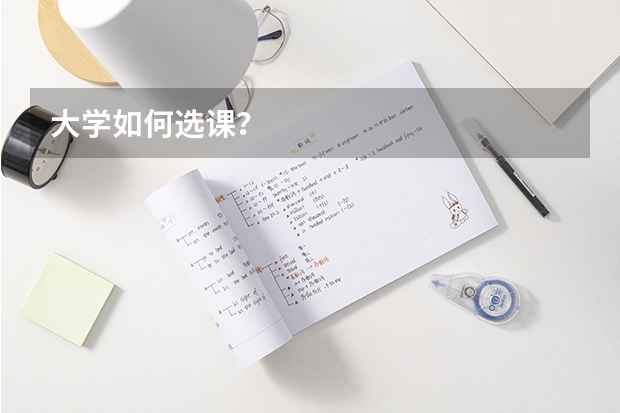 大学如何选课？