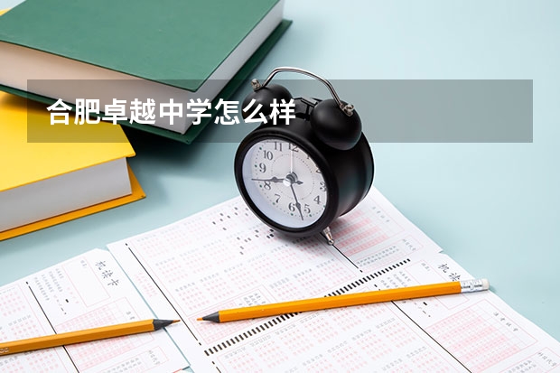 合肥卓越中学怎么样