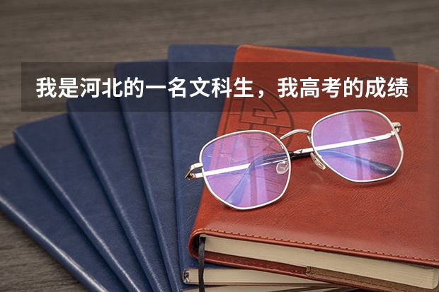 我是河北的一名文科生，我高考的成绩是540分请问我能上国防生吗？