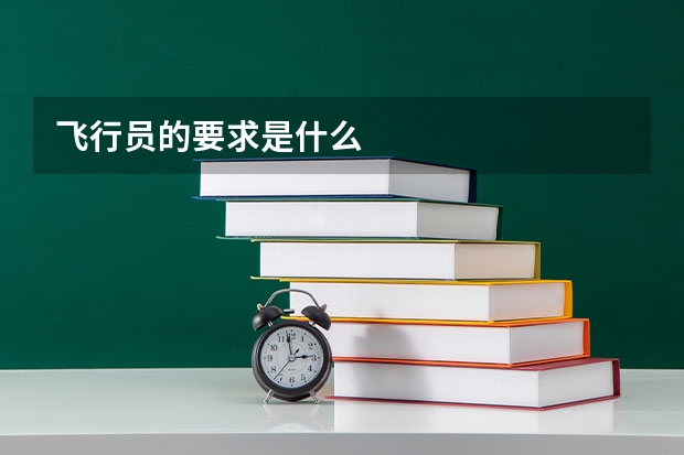 飞行员的要求是什么