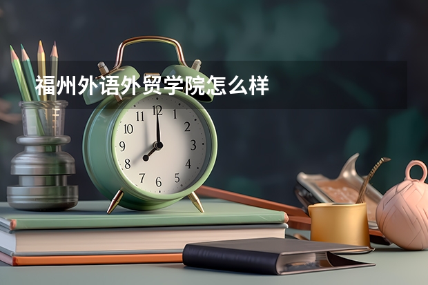 福州外语外贸学院怎么样