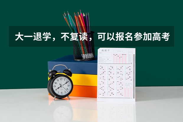 大一退学，不复读，可以报名参加高考吗？