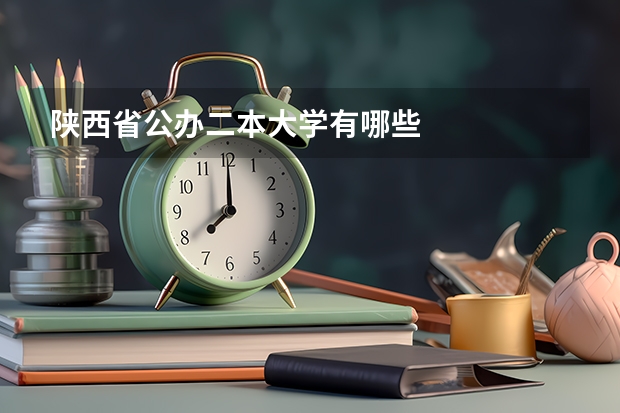 陕西省公办二本大学有哪些