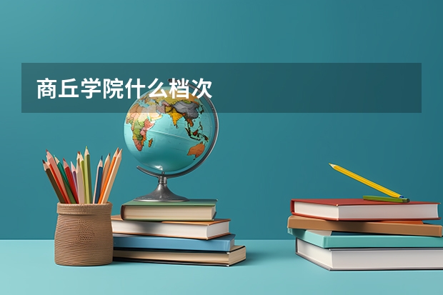 商丘学院什么档次