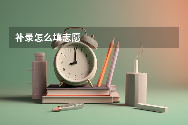 补录怎么填志愿